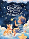 Художественная книга АСТ Обожаю ходить по облакам (Орлова Анастасия 9785171635800) — фото 4