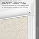 Миниатюра изображения товара Рулонная штора кассетная Sundays Home UNI-2 LM 87-04 34x160 (бежевый, правая)