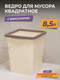 Миниатюра изображения товара Мусорное ведро Violet 940826 (8.5л, слоновая кость/шоколад)