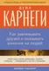 Нехудожественная книга Альпина Как завоевывать друзей и оказывать влияние на людей (Карнеги Дейл 9785961498554) — фото 5