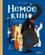 Миниатюра изображения товара Энциклопедия Альпина Немое кино. Магия кинематографа в буквах и картинках (Журко Аня, Горячок Кирилл 9785006303522)