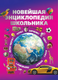 Миниатюра изображения товара Энциклопедия Харвест Новейшая энциклопедия школьника, твердая обложка