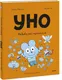 Миниатюра изображения товара Комикс МИФ Уно. Небывалый переполох (Пюжоль Ромен, Ко Венсан 9785002508914)