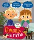 Миниатюра изображения товара Развивающая книга Махаон Ася и Вася. Помощь в пути! твердая обложка (Кияшев Савва)