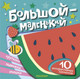 Миниатюра изображения товара Книжка-панорамка АСТ Большой - маленький, твердая обложка
