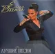 Виниловая пластинка Bomba Music Елена Ваенга - Лучшие Песни — фото 4