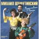 Виниловая пластинка Bomba Music Михаил Шуфутинский - Подмосковные Вечера — фото 4