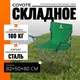 Миниатюра изображения товара Комплект складной мебели Coyote Стол HYT003 50x80см + Кресло HKC-1001A (4шт, зеленый)