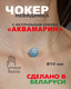 Миниатюра изображения товара Чокер Wolves Аквамарин 2011 (голубой)