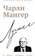 Нехудожественная книга Бомбора Чарли Мангер. Лучшее (Кларк Д. 9785042282898) — фото 5
