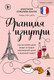 Нехудожественная книга Бомбора Франция изнутри (Соколова-Буалле Анастасия 9785042386619) — фото 5