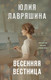Художественная книга Эксмо Весенняя вестница (Лавряшина Ю. 9785042318948) — фото 5