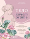 Нехудожественная книга Бомбора Тело хочет жить (Мустафина С. 9785042118722) — фото 5