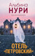 Художественная книга Эксмо Отель Петровский (Нури А. 9785042332876) — фото 5