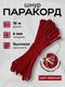 Миниатюра изображения товара Шнур хозяйственный Мегакорд Паракорд 4мм / 010658 (10м, красный)