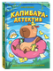 Художественная книга Росмэн Капибара-детектив. Дело о похищении в зоопарке, твердая обложка (Попова Анна ) — фото 4