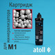 Миниатюра изображения товара Картридж для фильтра Atoll M1 (QuickTwist)