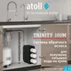 Миниатюра изображения товара Система обратного осмоса Atoll Trinity 100M Ice