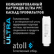 Миниатюра изображения товара Фильтр под мойку Atoll Ultra F (для жесткой воды)