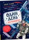 Миниатюра изображения товара Энциклопедия Росмэн Один день с космонавтом
