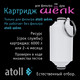 Миниатюра изображения товара Картридж для фильтра для душа Atoll Шелк
