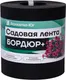 Миниатюра изображения товара Бордюр садовый Агросетка-Юг Бордюр+ 15см х 10 м.п. (1.2мм, черный)