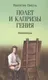 Миниатюра изображения товара Художественная книга Вече Полет и капризы гения: миниатюры (Пикуль Валентин 9785448459634)
