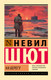 Художественная книга АСТ На берегу (Шют Н. 9785171812171) — фото 3