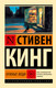 Художественная книга АСТ Нужные вещи (Кинг Стивен 9785171800307) — фото 3