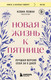 Нехудожественная книга Бомбора Новая жизнь к пятнице. Лучшая версия себя за 5 дней (Леман К. 9785042390197) — фото 5