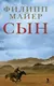 Художественная книга Фантом-пресс Сын (Майер Филипп 9785864719879) — фото 4