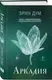 Миниатюра изображения товара Художественная книга Like Book Аркадия (Эрин Дум 9785042301070)