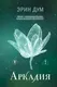 Миниатюра изображения товара Художественная книга Like Book Аркадия (Эрин Дум 9785042301070)