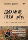 Нехудожественная книга Бомбора Дыхание леса. 7 лет дикой жизни (Делорм Ж. 9785042169823) — фото 5