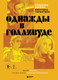 Нехудожественная книга Бомбора Создание фильма Квентина Тарантино Однажды... в Голливуде (9785042283840) — фото 5