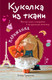 Нехудожественная книга Бомбора Куколка из ткани. Парижанка (Гриднева Е. 9785042355424) — фото 3