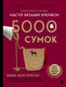 Нехудожественная книга Бомбора Мастер вязания крючком. 5000 сумок (Баклаго Е. 9785042189449) — фото 5