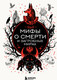 Художественная книга Бомбора Мифы о смерти и загробных мирах (9785042210433) — фото 5
