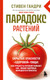 Нехудожественная книга Бомбора Парадокс растений. Скрытые опасности здоровой пищи (Гандри Стивен 9785042329135) — фото 5