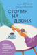 Нехудожественная книга Бомбора Столик на двоих (Готтман Д. и др. 9785042206818) — фото 5