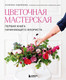 Нехудожественная книга Бомбора Цветочная мастерская (Андрюкова Е. 9785042183386) — фото 5