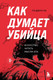 Нехудожественная книга Бомбора Как думает убийца. Искусство читать мысли зла (Го Джун Чэ 9785042047442) — фото 5