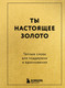 Нехудожественная книга Бомбора Ты настоящее золото. Теплые слова для поддержки и вдохновения (9785042279041) — фото 5
