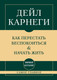 Нехудожественная книга Бомбора Самое главное. Как перестать беспокоиться и начать жить (Карнеги Д. 9785042349515) — фото 5