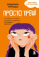 Нехудожественная книга Бомбора Просто треш! (Чиркова Л. 9785042139178) — фото 5