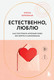 Нехудожественная книга Бомбора Естественно, люблю (Бережная Е. 9785042231322) — фото 5