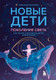 Миниатюра изображения товара Нехудожественная книга Бомбора Новые дети: поколение света (Потапова К. 9785042232589)