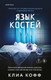 Художественная книга Эксмо Язык костей (Кофф К. 9785042383656) — фото 5