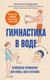 Нехудожественная книга Эксмо Гимнастика в воде (Борщенко И. 9785041900083) — фото 5