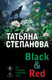 Художественная книга Эксмо Black & Red (Степанова Т. 9785042347528) — фото 5
